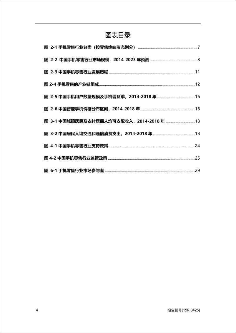 《消费电子行业系列概：2019年中国手机零售行业概览-20200818-头豹研究院-35页》 - 第4页预览图