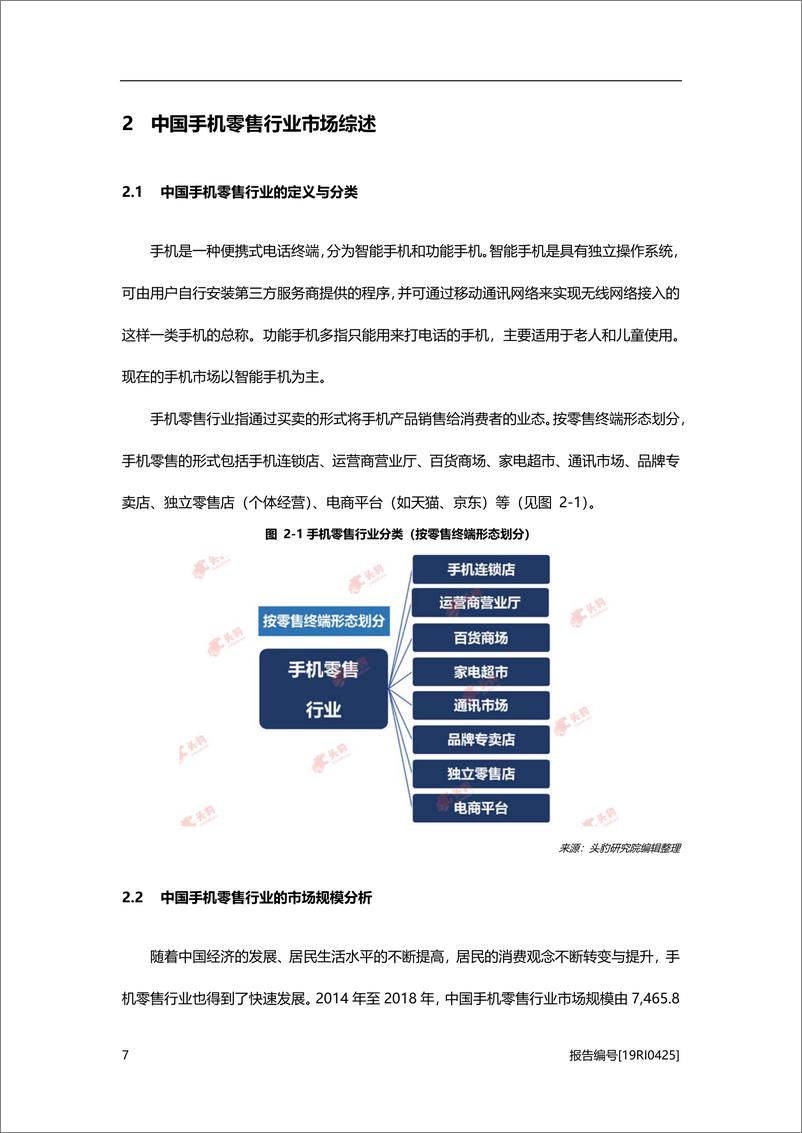 《消费电子行业系列概：2019年中国手机零售行业概览-20200818-头豹研究院-35页》 - 第7页预览图