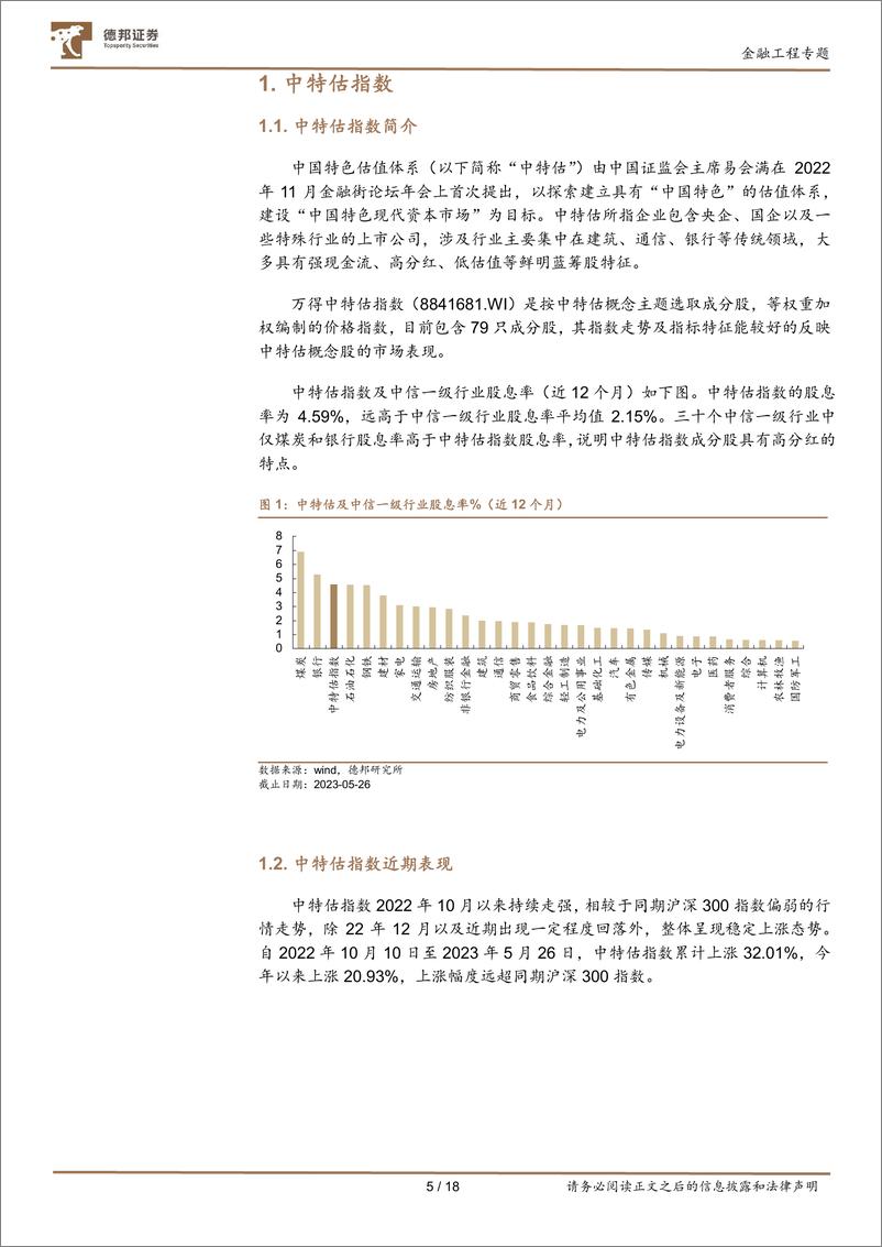 《金融工程专题：中特估概念行情指标特征研究及红利成长低波策略构建-20230601-德邦证券-18页》 - 第6页预览图