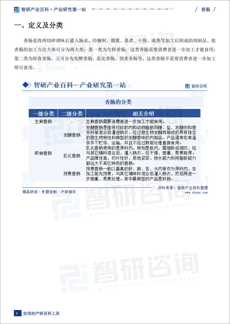 《【智研咨询】香肠行业市场供需分析（附行业市场规模、产业链全景分析、市场竞争格局及发展前景预测）》 - 第3页预览图