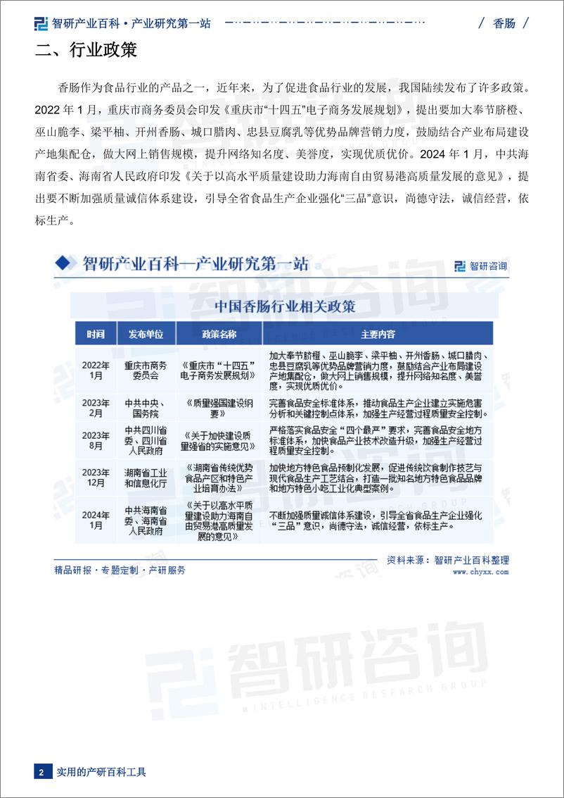 《【智研咨询】香肠行业市场供需分析（附行业市场规模、产业链全景分析、市场竞争格局及发展前景预测）》 - 第4页预览图