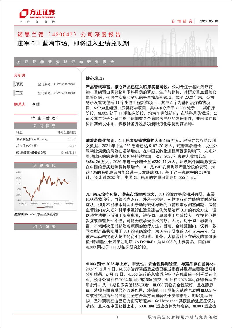 《诺思兰德(430047)公司深度报告：进军CLI蓝海市场，即将进入业绩兑现期-240618-方正证券-39页》 - 第1页预览图