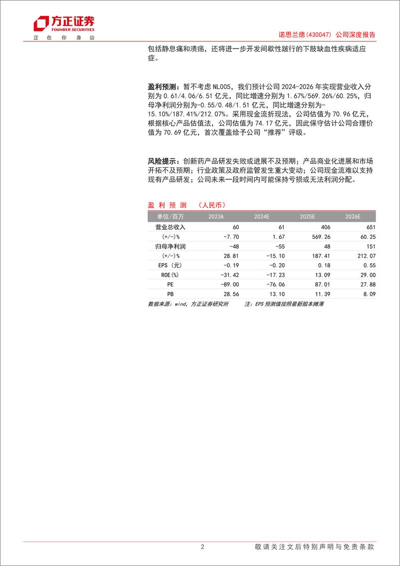 《诺思兰德(430047)公司深度报告：进军CLI蓝海市场，即将进入业绩兑现期-240618-方正证券-39页》 - 第2页预览图