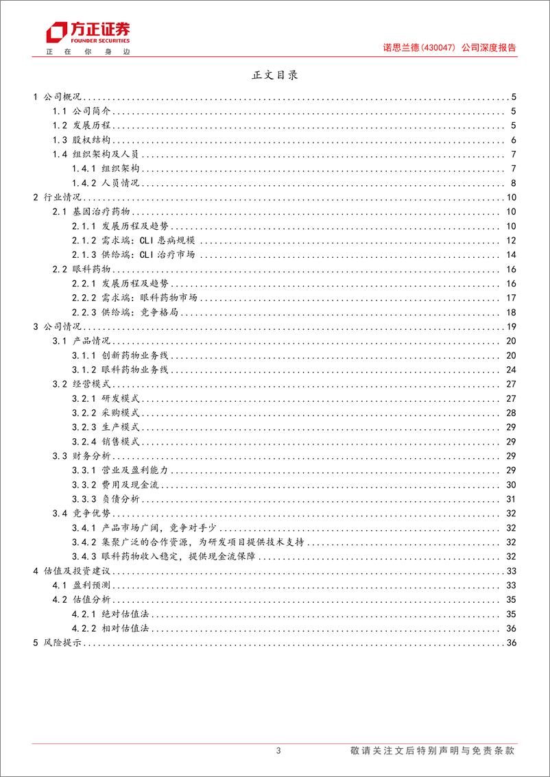 《诺思兰德(430047)公司深度报告：进军CLI蓝海市场，即将进入业绩兑现期-240618-方正证券-39页》 - 第3页预览图