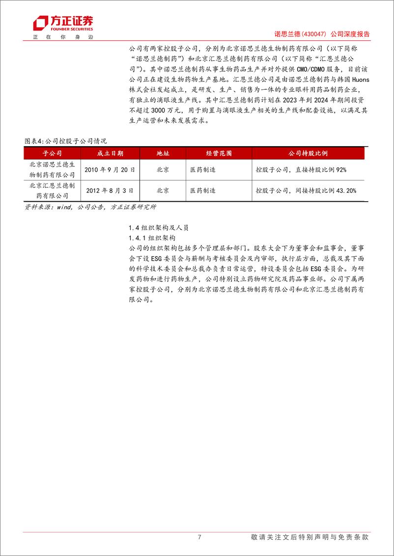 《诺思兰德(430047)公司深度报告：进军CLI蓝海市场，即将进入业绩兑现期-240618-方正证券-39页》 - 第7页预览图