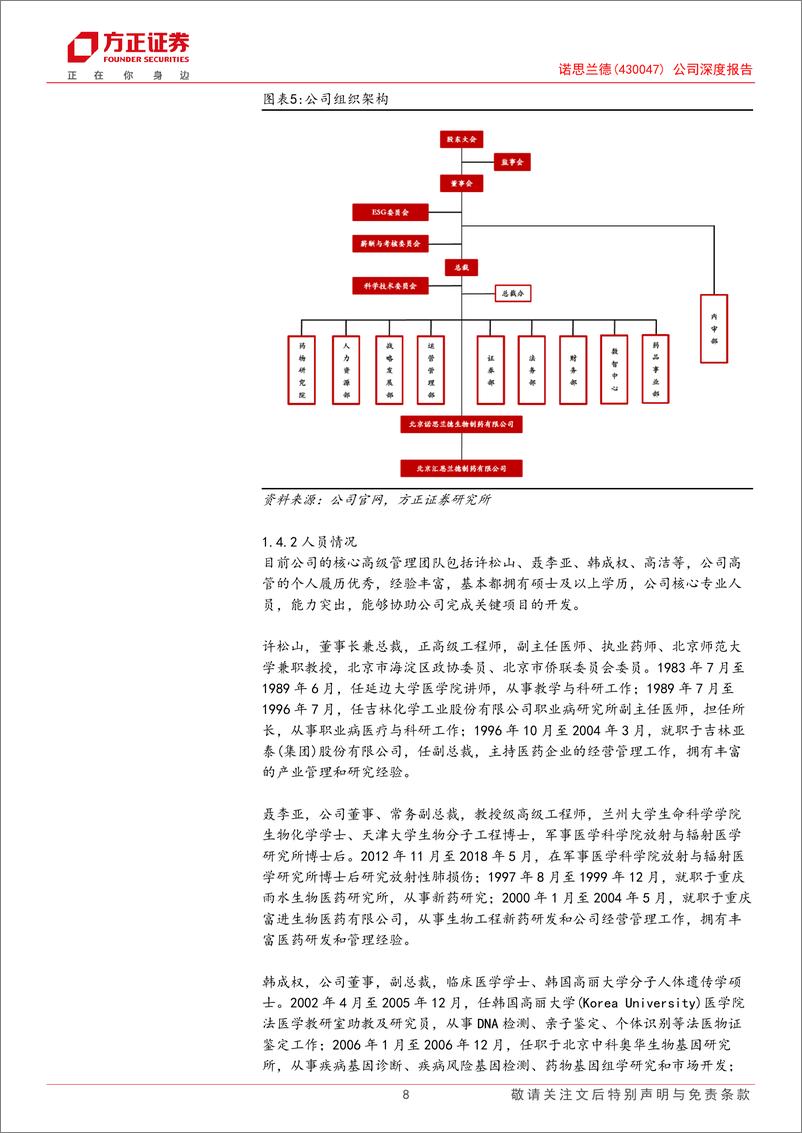 《诺思兰德(430047)公司深度报告：进军CLI蓝海市场，即将进入业绩兑现期-240618-方正证券-39页》 - 第8页预览图