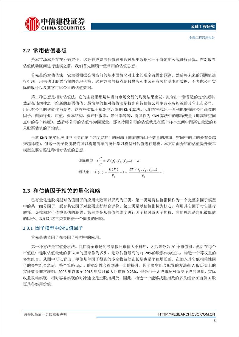 《估值提升概率模型及其有效性分析：量化视角衡量个股估值提升的确定性-20190321-中信建投-23页》 - 第7页预览图