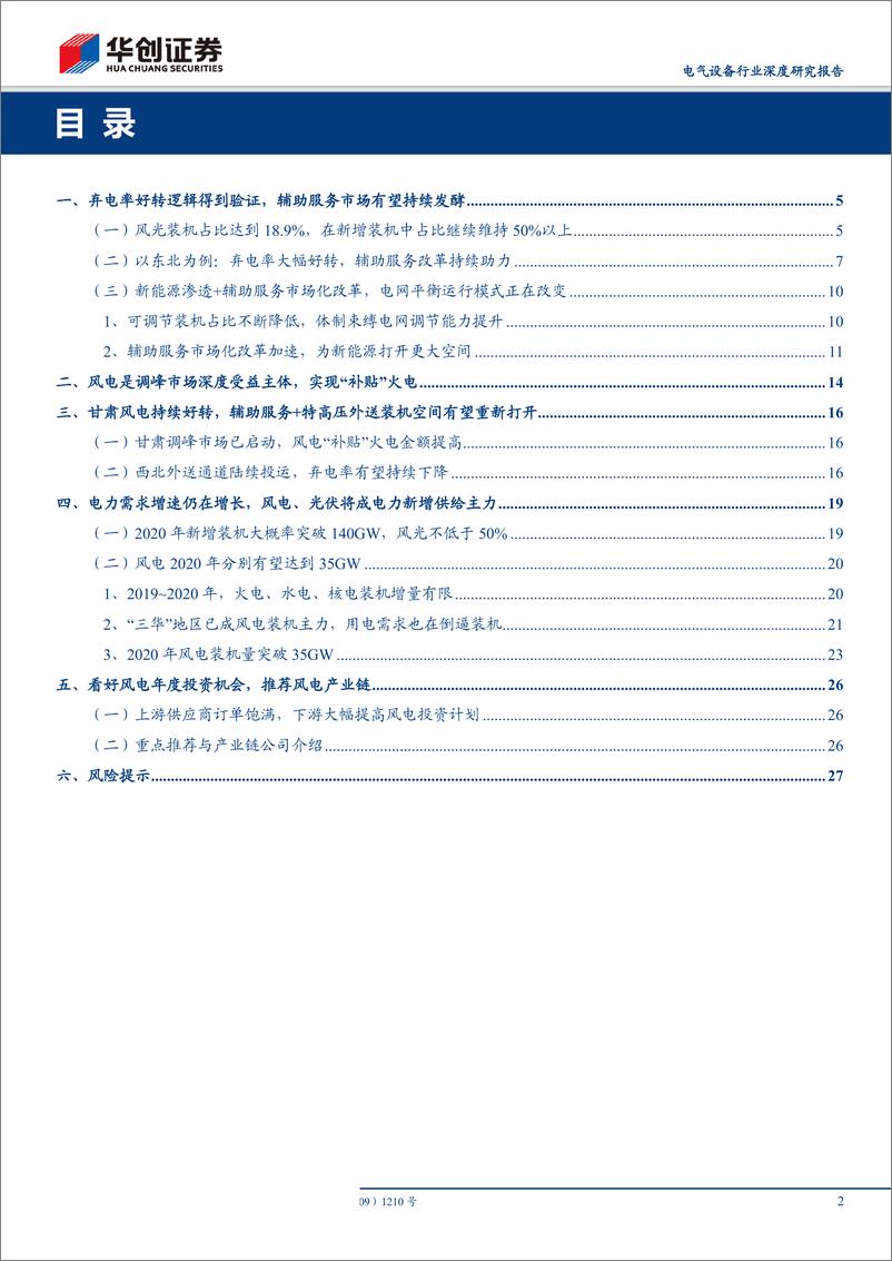 《电气设备行业深度研究报告：电网新能源消纳系列报告之四，2020年风电装机有望突破35GW，风电新周期爆发-20190402-华创证券-30页》 - 第3页预览图