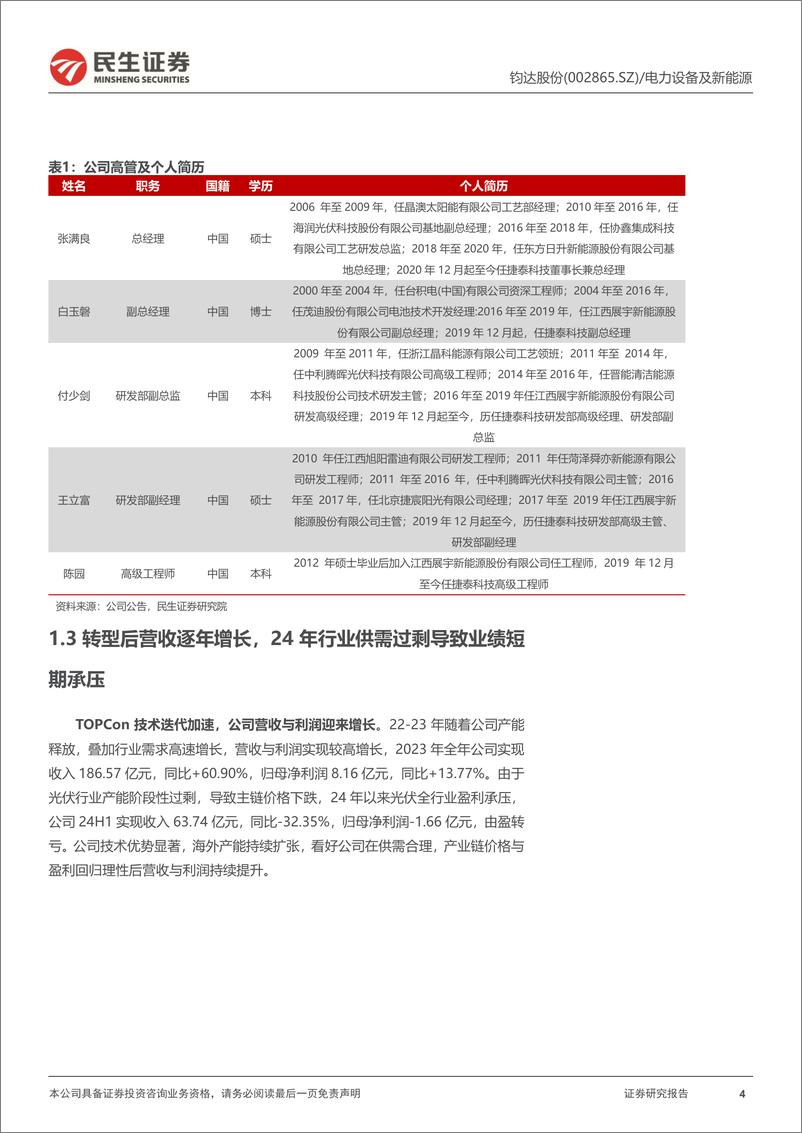 《钧达股份(002865)首次覆盖报告：TOPCon领军企业，加速布局海外市场-241021-民生证券-23页》 - 第4页预览图