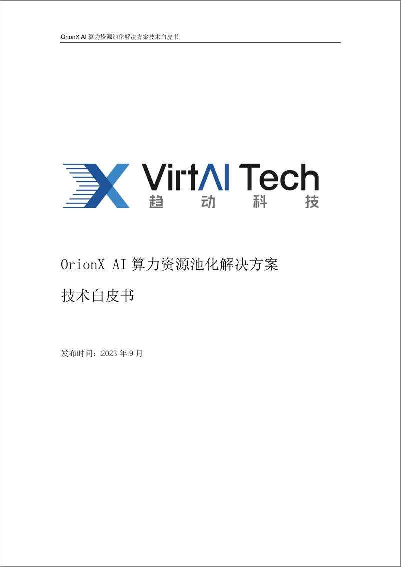 《OrionX AI算力资源池化解决方案技术白皮书-V3.4-39页》 - 第1页预览图