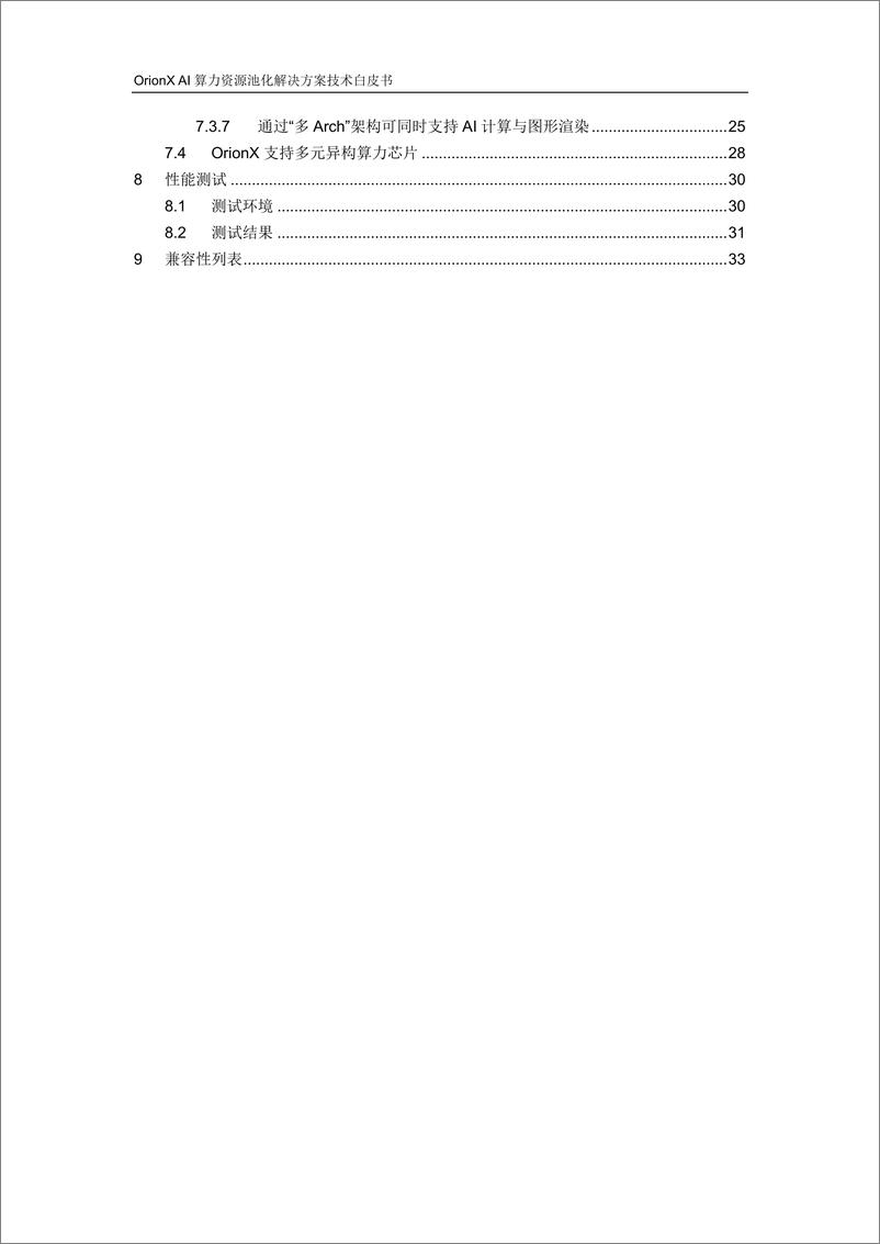 《OrionX AI算力资源池化解决方案技术白皮书-V3.4-39页》 - 第4页预览图