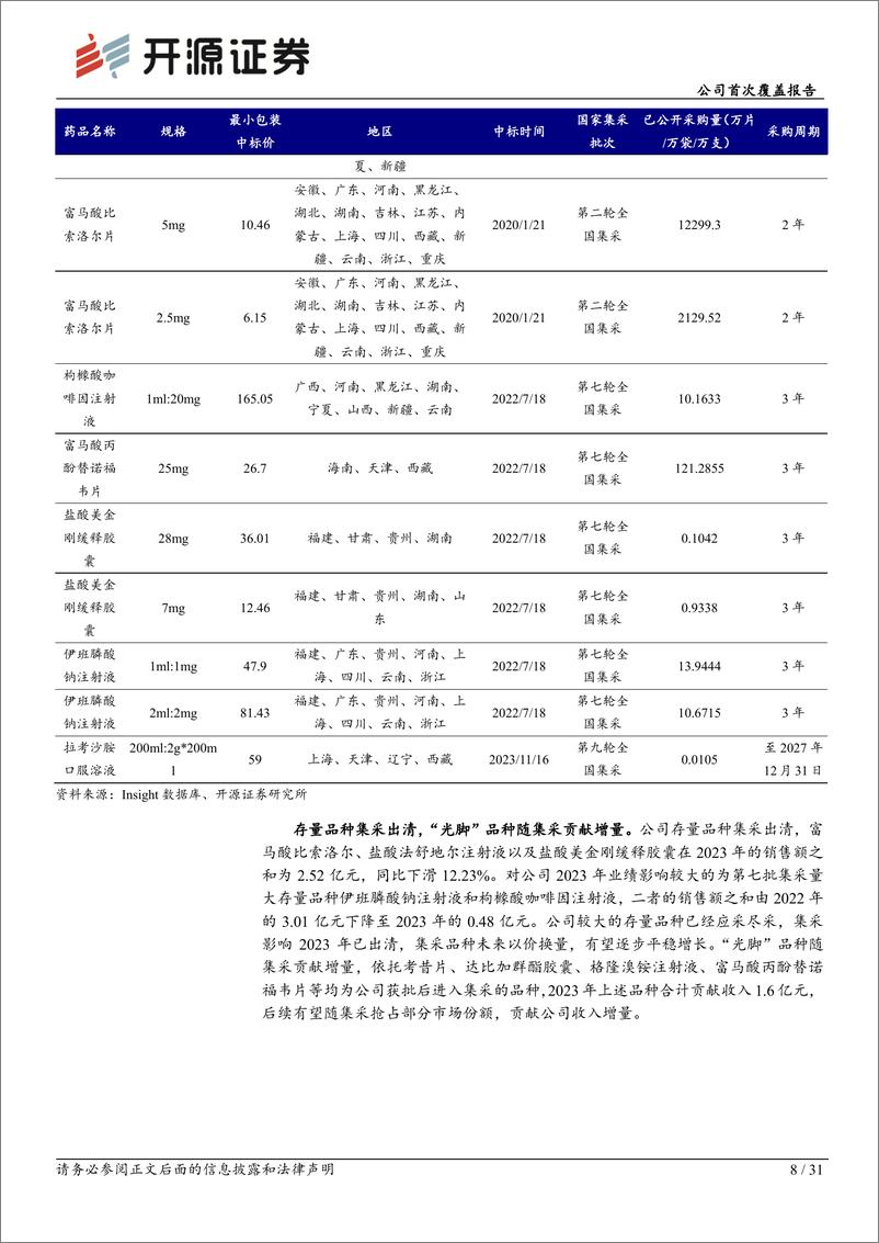 《苑东生物(688513)公司首次覆盖报告：深耕麻醉镇痛领域，积极拓展海外市场-240924-开源证券-31页》 - 第8页预览图