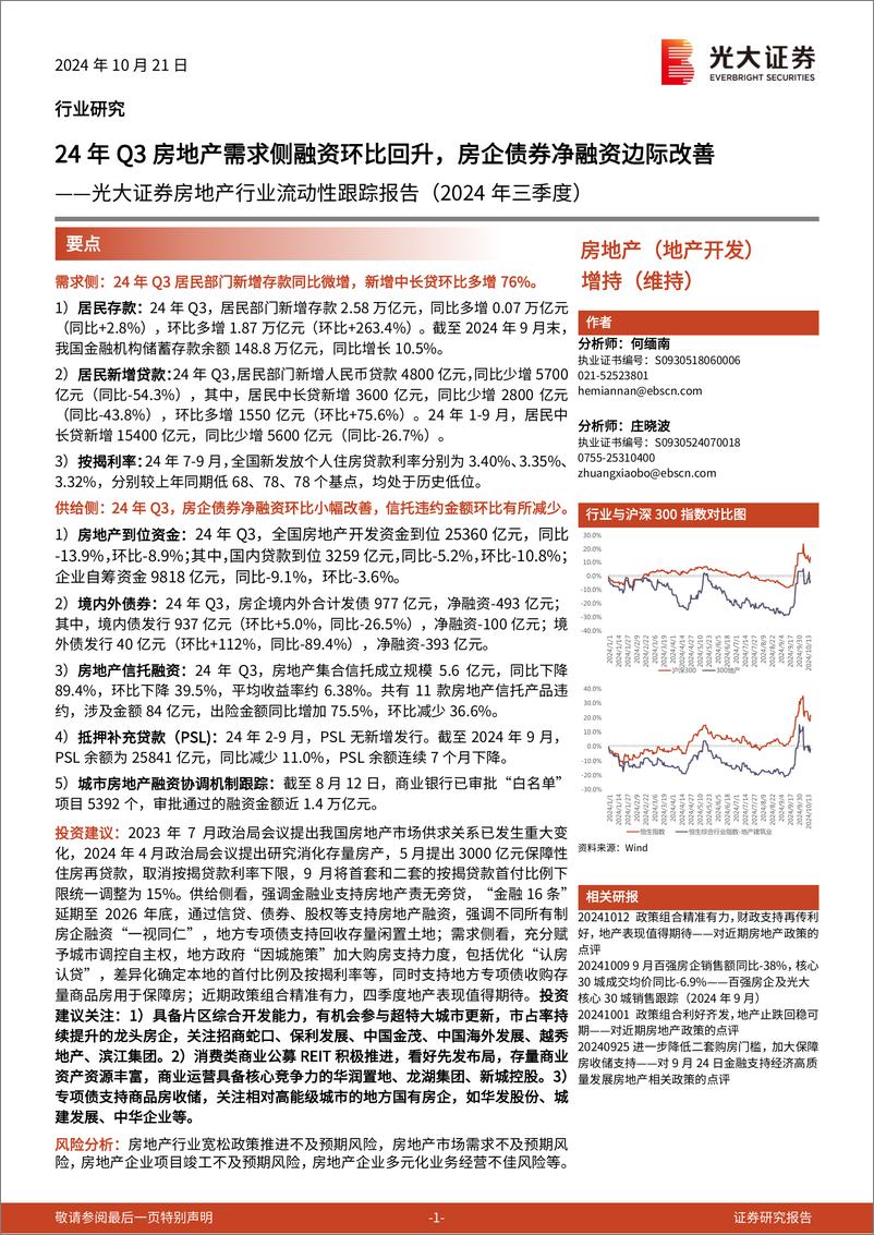 《房地产行业流动性跟踪报告(2024年三季度)：24年Q3房地产需求侧融资环比回升，房企债券净融资边际改善-241021-光大证券-13页》 - 第1页预览图