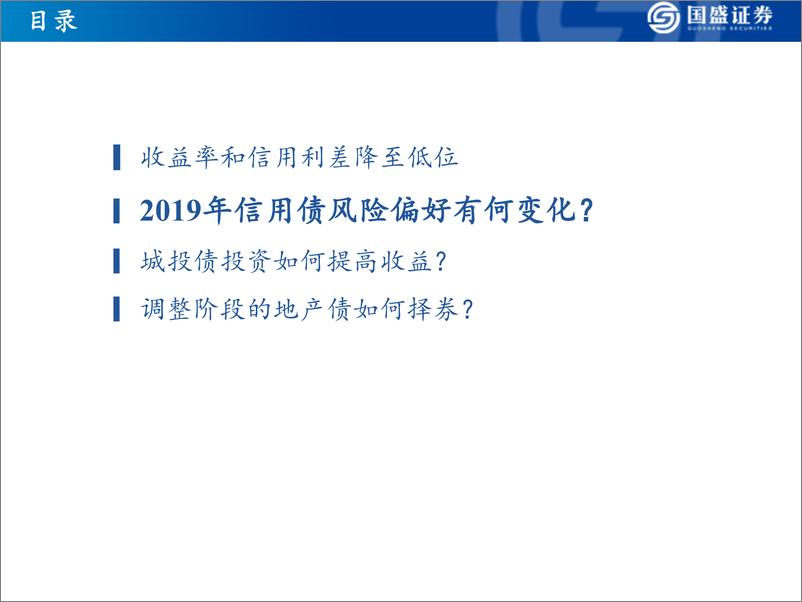 《固定收益策略：四季度城投、地产择券指南-20191024-国盛证券-36页》 - 第8页预览图