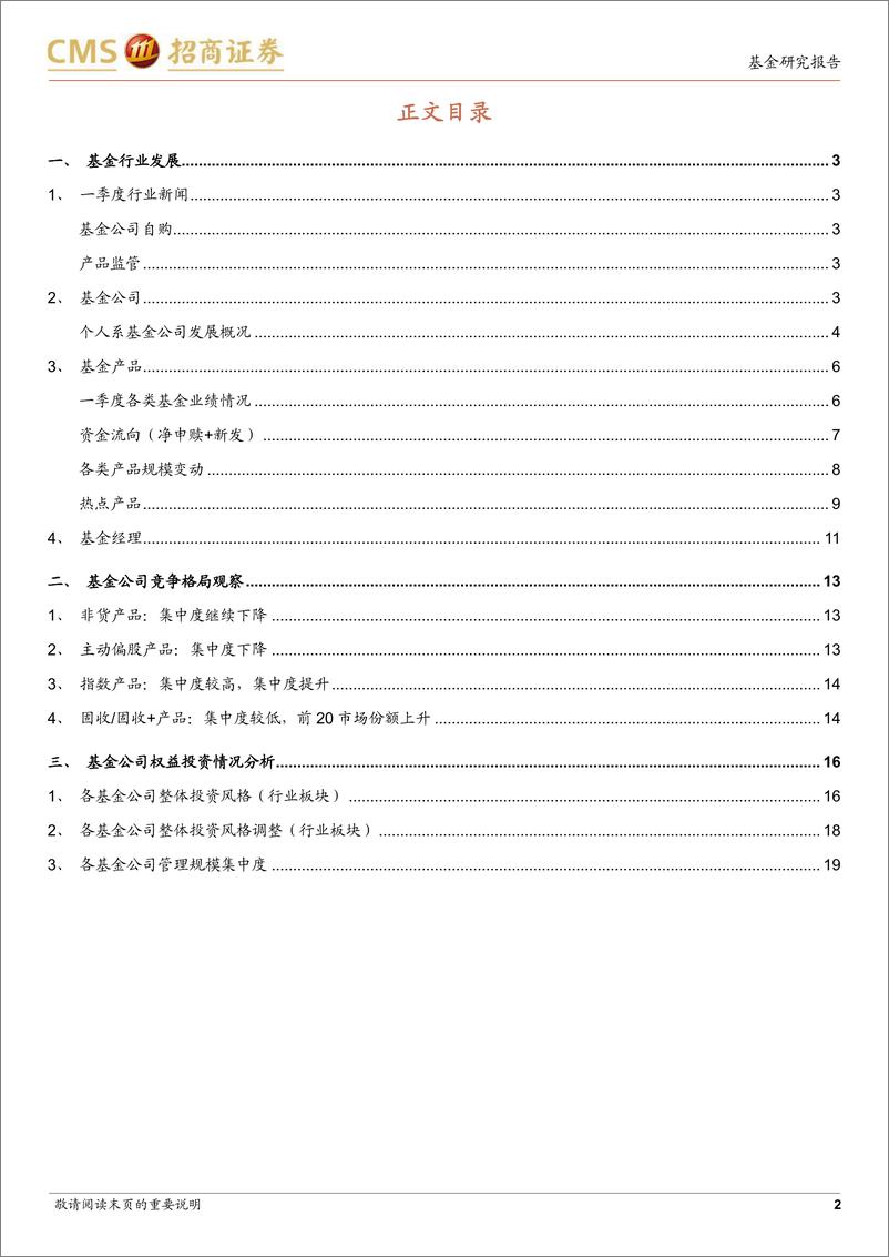 《另眼看季报系列：基金行业发展、基金公司竞争格局与投资风格（2022Q1）-20220429-招商证券-21页》 - 第3页预览图