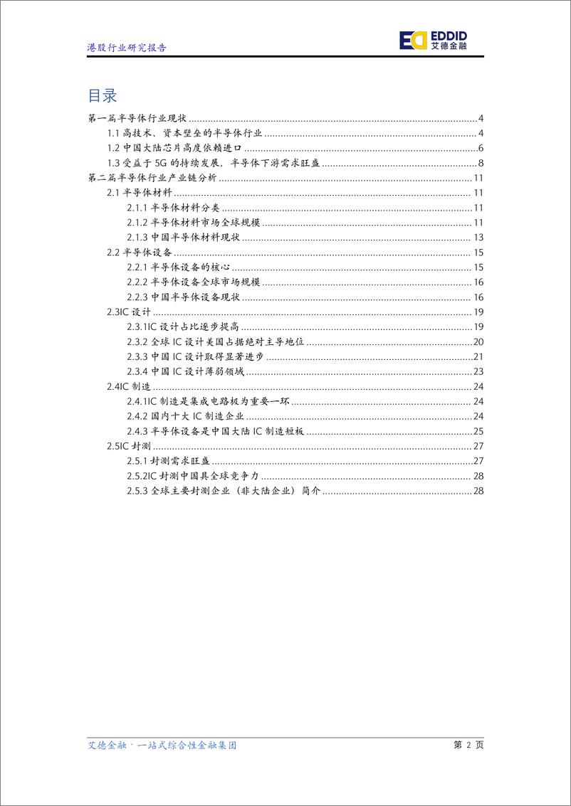 《艾德金融-半导体行业研究报告：5G叠加产化替代，半导体行业砥砺前行-2022.07-34页》 - 第3页预览图