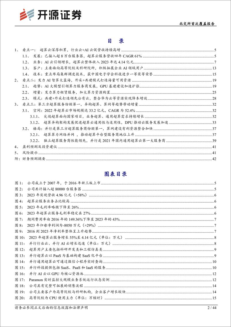 《开源证券-北交所首次覆盖报告：超算云龙头布局AI算力第二曲线，技术与算力资源巩固领先壁垒》 - 第2页预览图