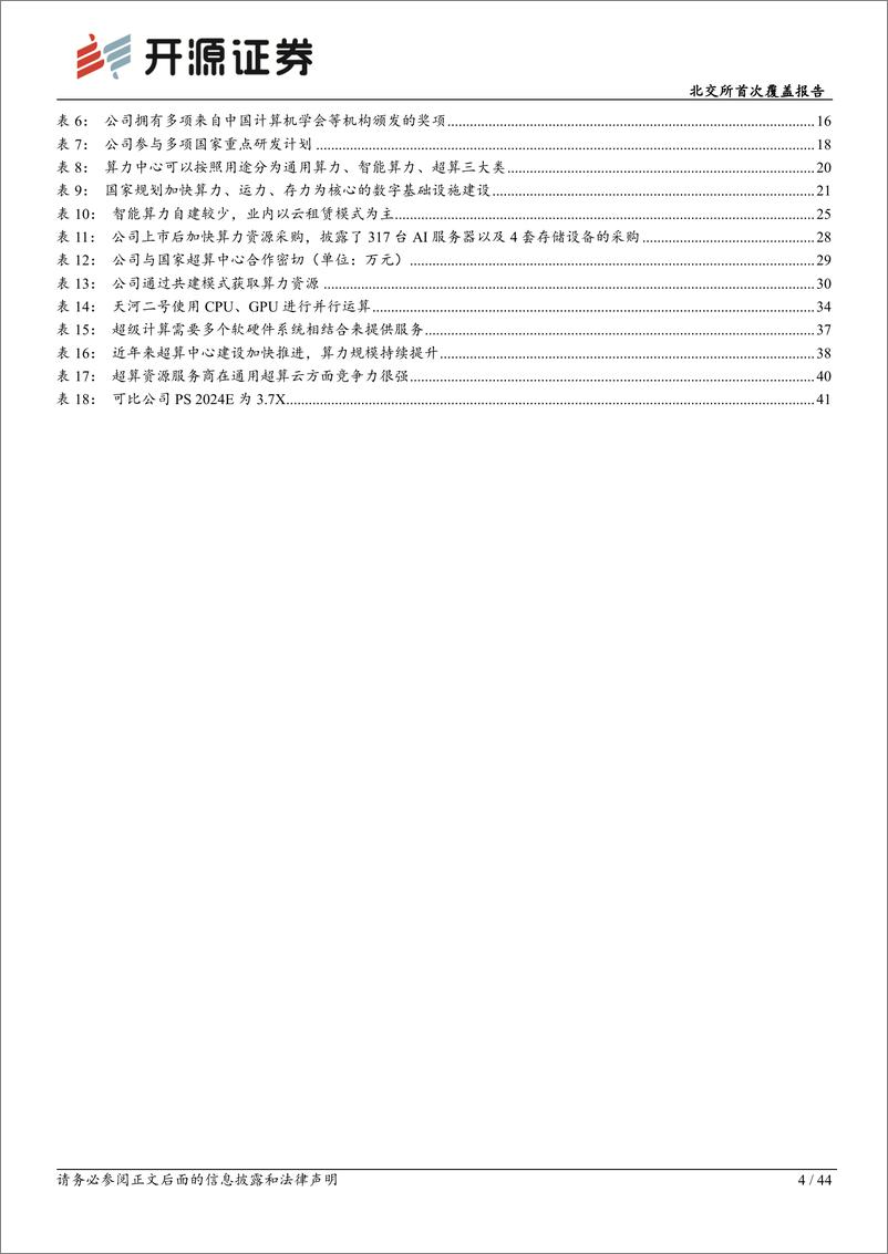 《开源证券-北交所首次覆盖报告：超算云龙头布局AI算力第二曲线，技术与算力资源巩固领先壁垒》 - 第4页预览图