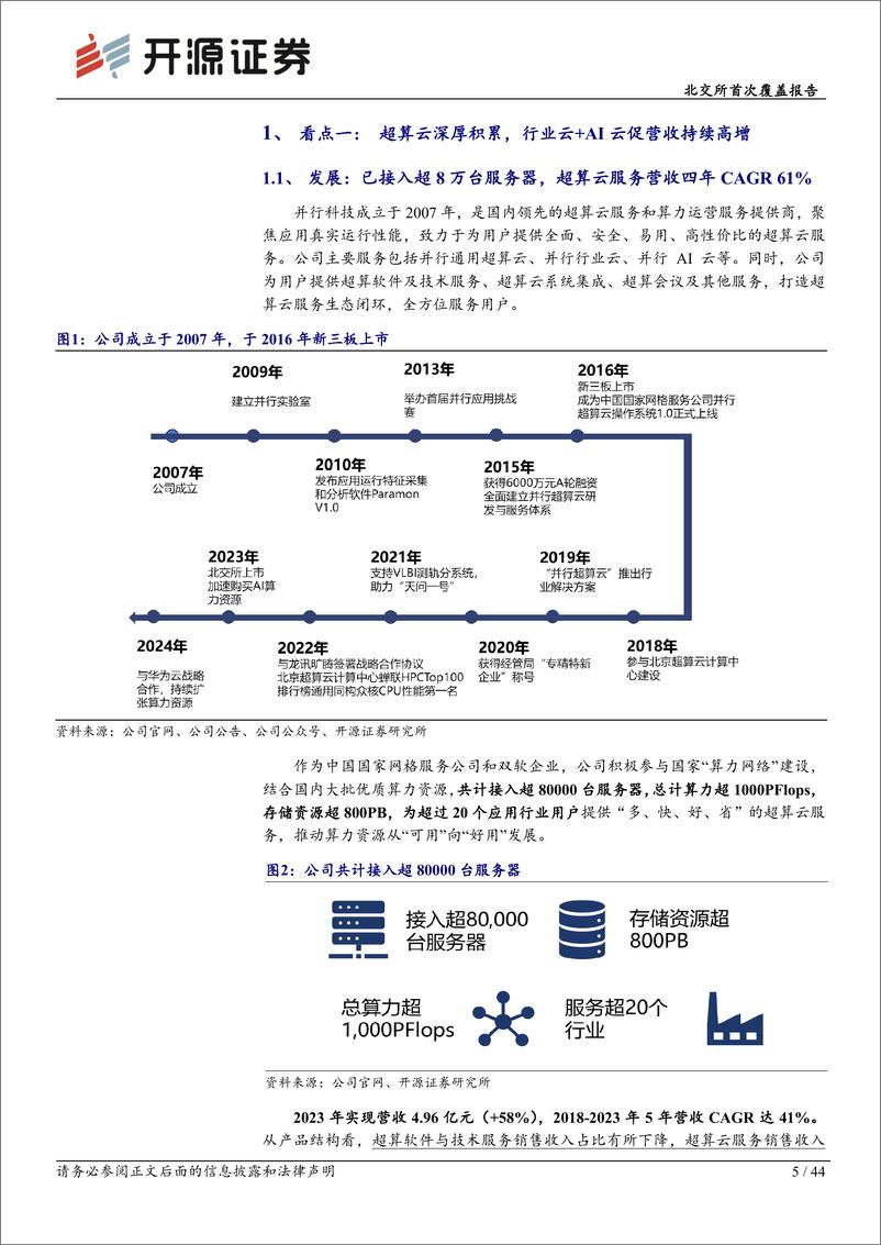 《开源证券-北交所首次覆盖报告：超算云龙头布局AI算力第二曲线，技术与算力资源巩固领先壁垒》 - 第5页预览图