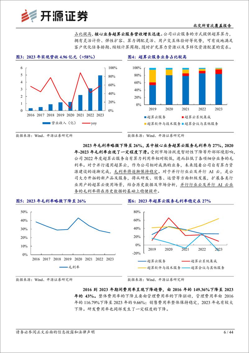 《开源证券-北交所首次覆盖报告：超算云龙头布局AI算力第二曲线，技术与算力资源巩固领先壁垒》 - 第6页预览图