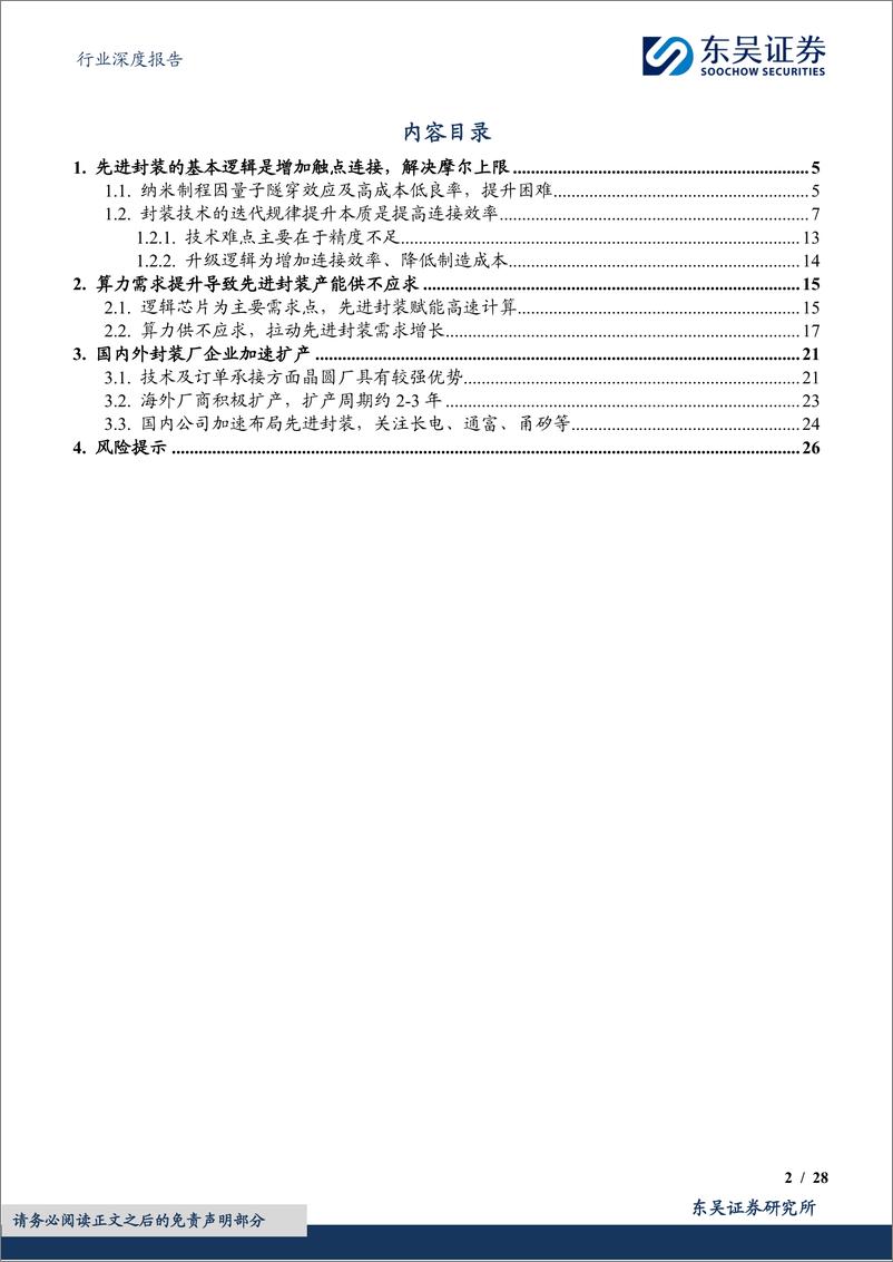 《电子行业深度报告：先进封装赋能AI计算，国内龙头加速布局-20240306-东吴证券-28页》 - 第2页预览图