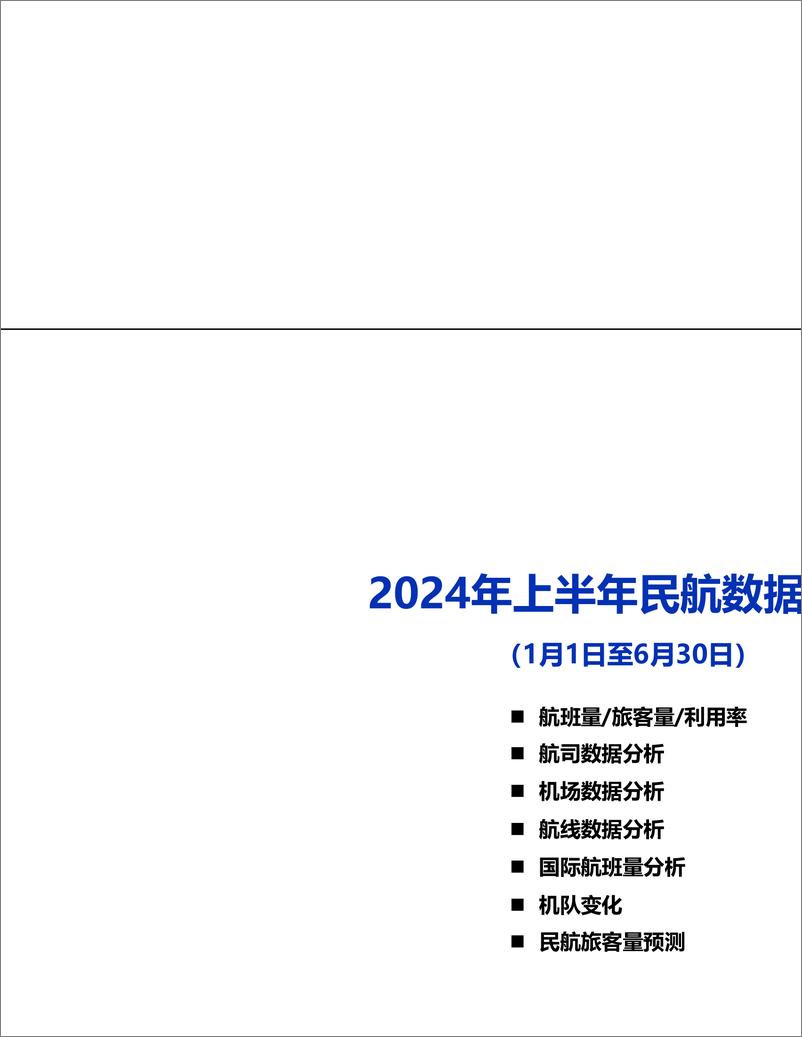 《2024年上半年民航数据总结-16页》 - 第1页预览图