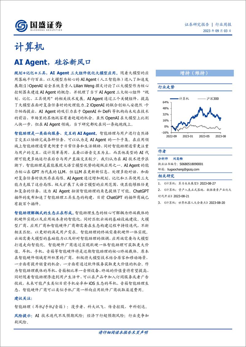 《202311-计算机行业周报：AI Agent，硅谷新风口》 - 第1页预览图