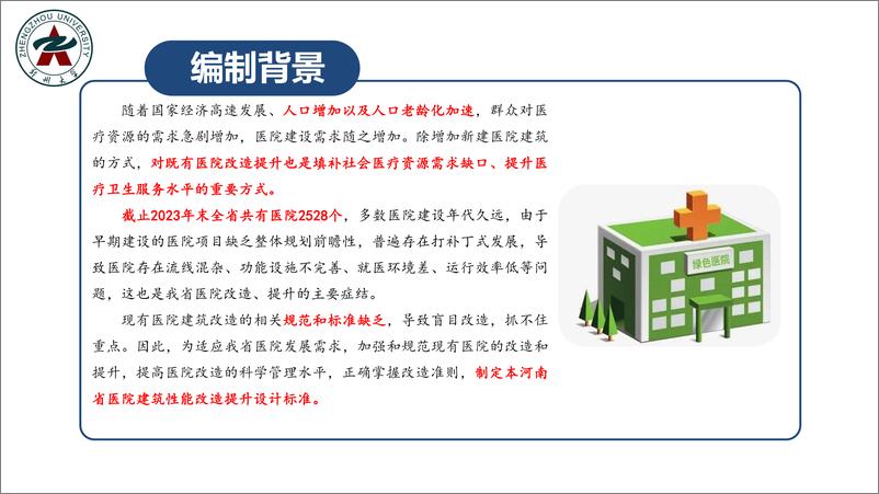 《王娜：河南省医院性能改造提升设计标准》 - 第3页预览图