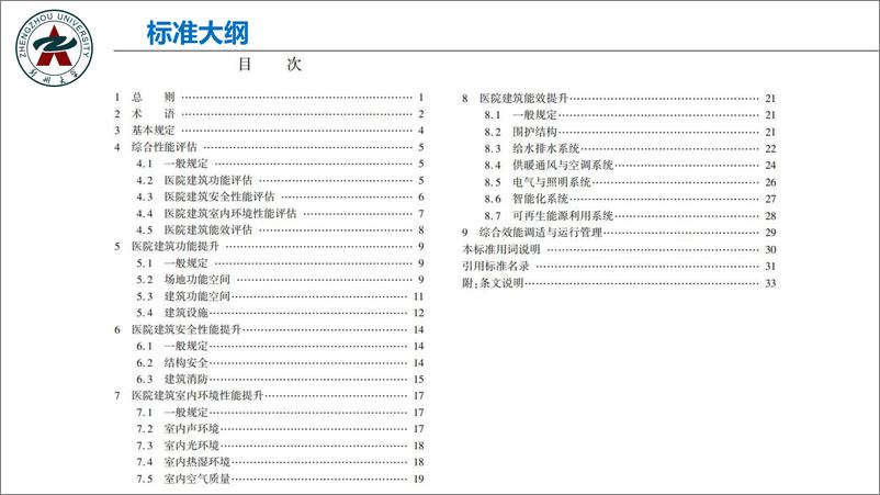 《王娜：河南省医院性能改造提升设计标准》 - 第8页预览图