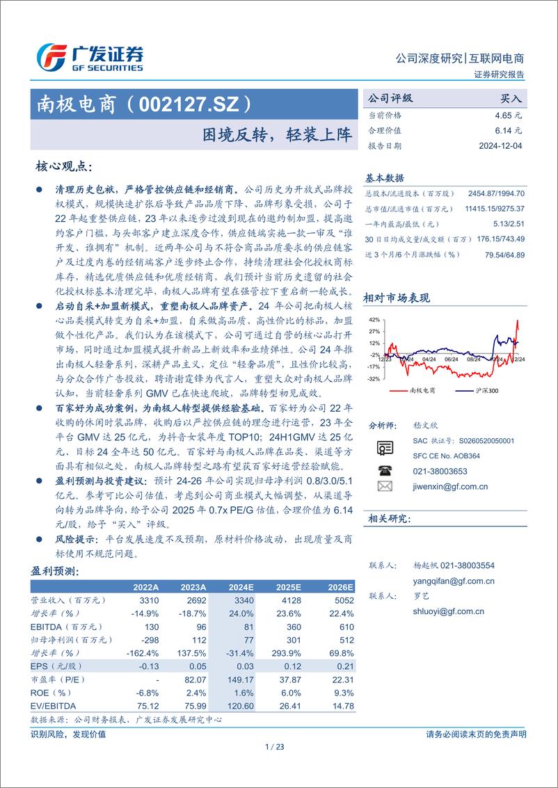 《南极电商(002127)困境反转，轻装上阵-241204-广发证券-23页》 - 第1页预览图