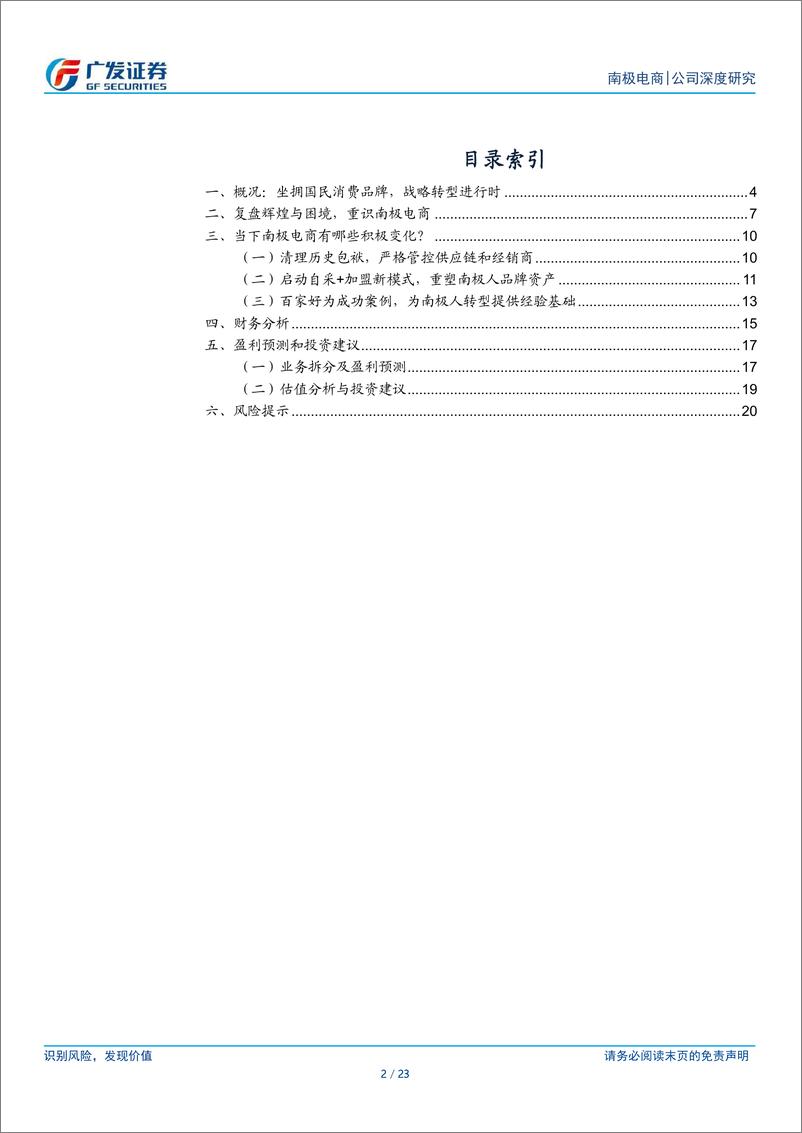 《南极电商(002127)困境反转，轻装上阵-241204-广发证券-23页》 - 第2页预览图