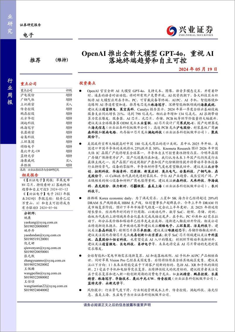 《电子行业：OpenAI推出全新大模型GPT_4o，重视AI落地终端趋势和自主可控-240519-兴业证券-11页》 - 第1页预览图