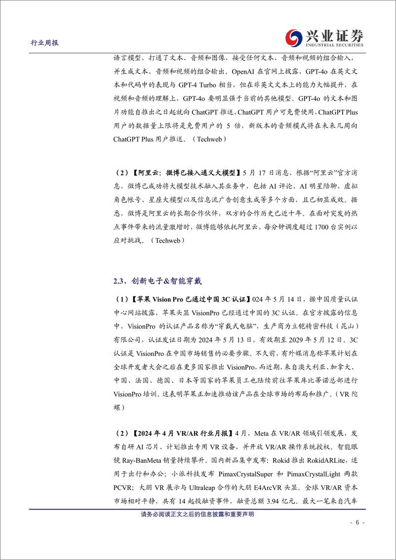 《电子行业：OpenAI推出全新大模型GPT_4o，重视AI落地终端趋势和自主可控-240519-兴业证券-11页》 - 第6页预览图