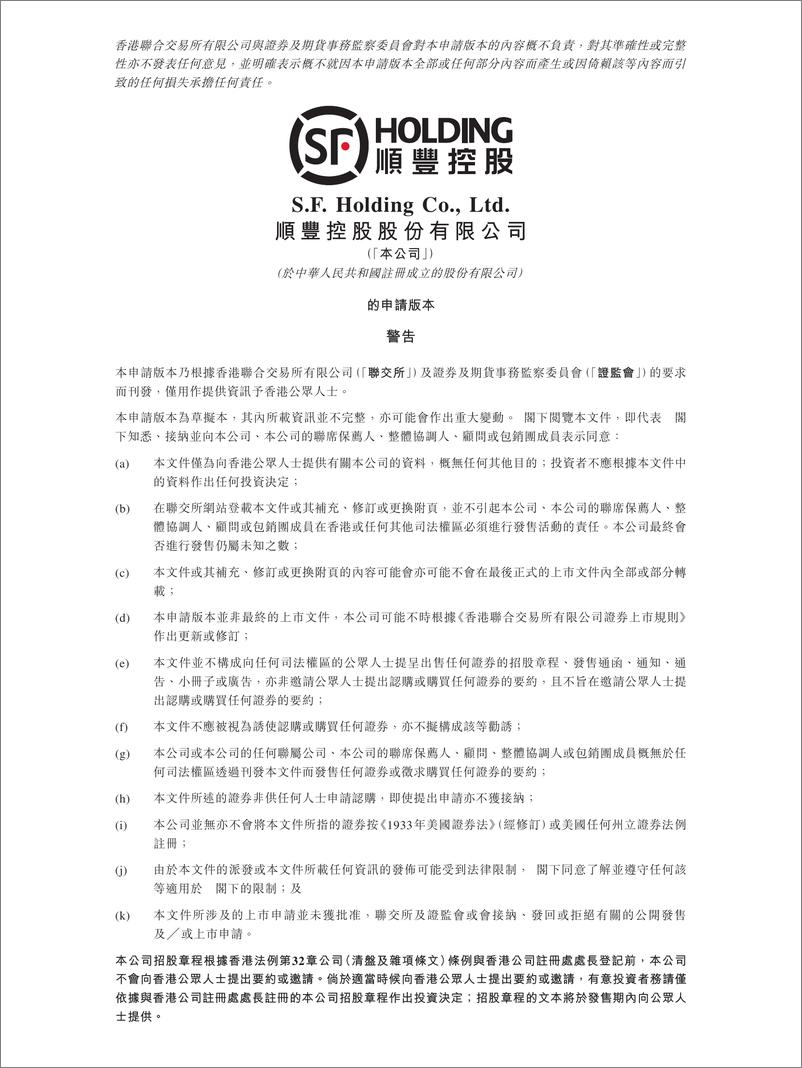 《顺丰控股香港上市IPO招股说明书2024版》 - 第1页预览图