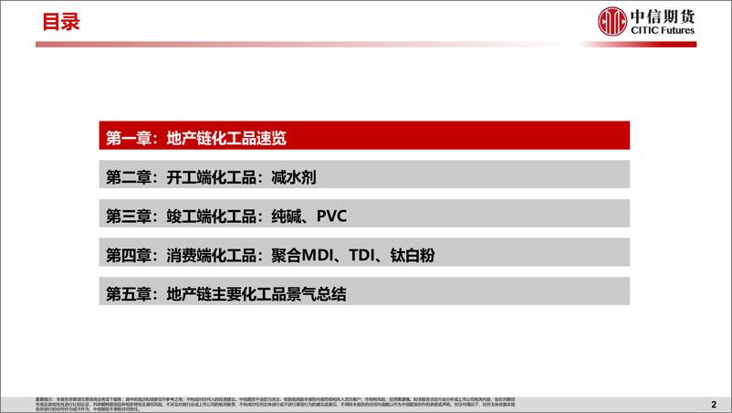 《【中信期货工业与周期（化工）】专题报告：地产与商品系列一，顺周期地产链化工品景气展望-20230824-中信期货-39页》 - 第4页预览图