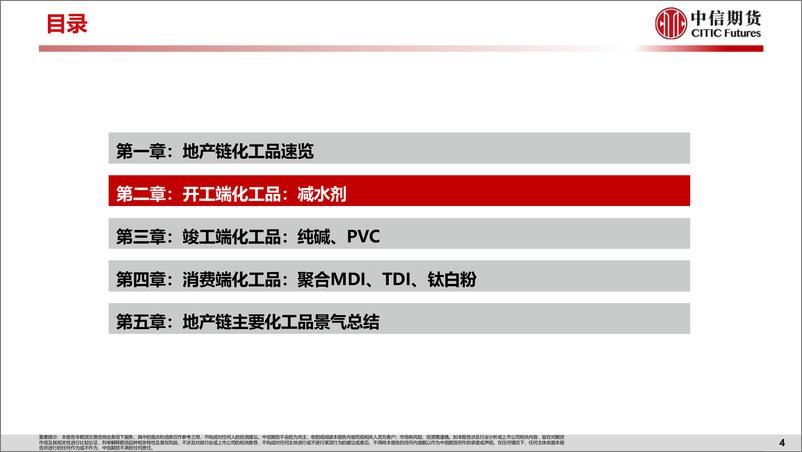 《【中信期货工业与周期（化工）】专题报告：地产与商品系列一，顺周期地产链化工品景气展望-20230824-中信期货-39页》 - 第6页预览图