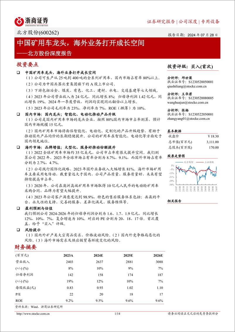 《北方股份(600262)深度报告：中国矿用车龙头，海外业务打开成长空间-240728-浙商证券-14页》 - 第1页预览图