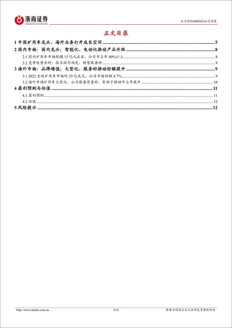 《北方股份(600262)深度报告：中国矿用车龙头，海外业务打开成长空间-240728-浙商证券-14页》 - 第3页预览图