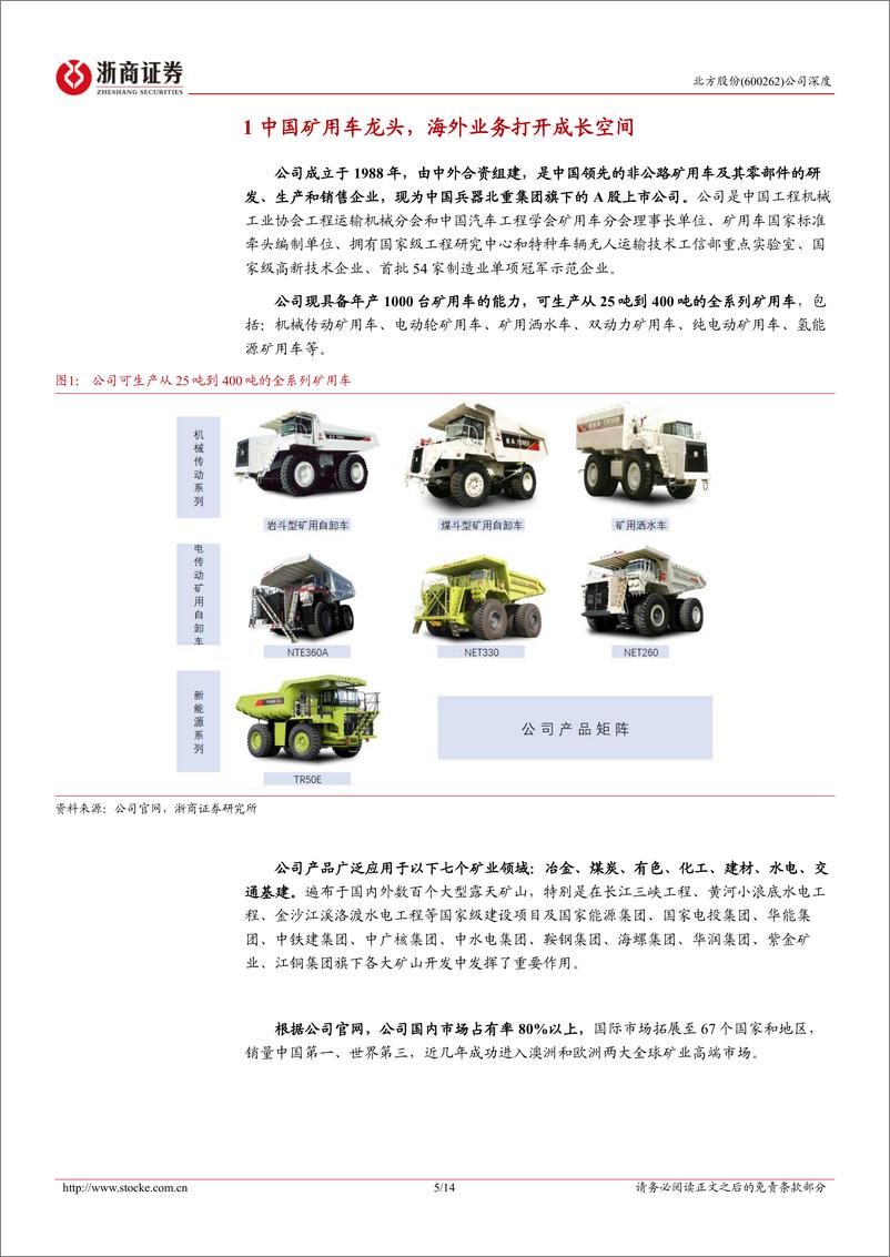 《北方股份(600262)深度报告：中国矿用车龙头，海外业务打开成长空间-240728-浙商证券-14页》 - 第5页预览图