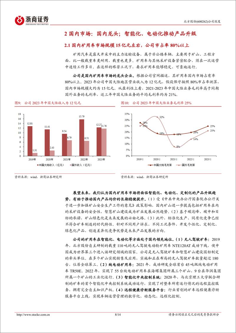 《北方股份(600262)深度报告：中国矿用车龙头，海外业务打开成长空间-240728-浙商证券-14页》 - 第8页预览图