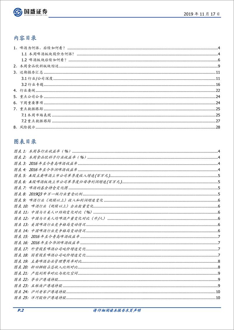 《食品饮料行业本周专题：啤酒为何涨，后续如何看？-20191117-国盛证券-29页》 - 第3页预览图