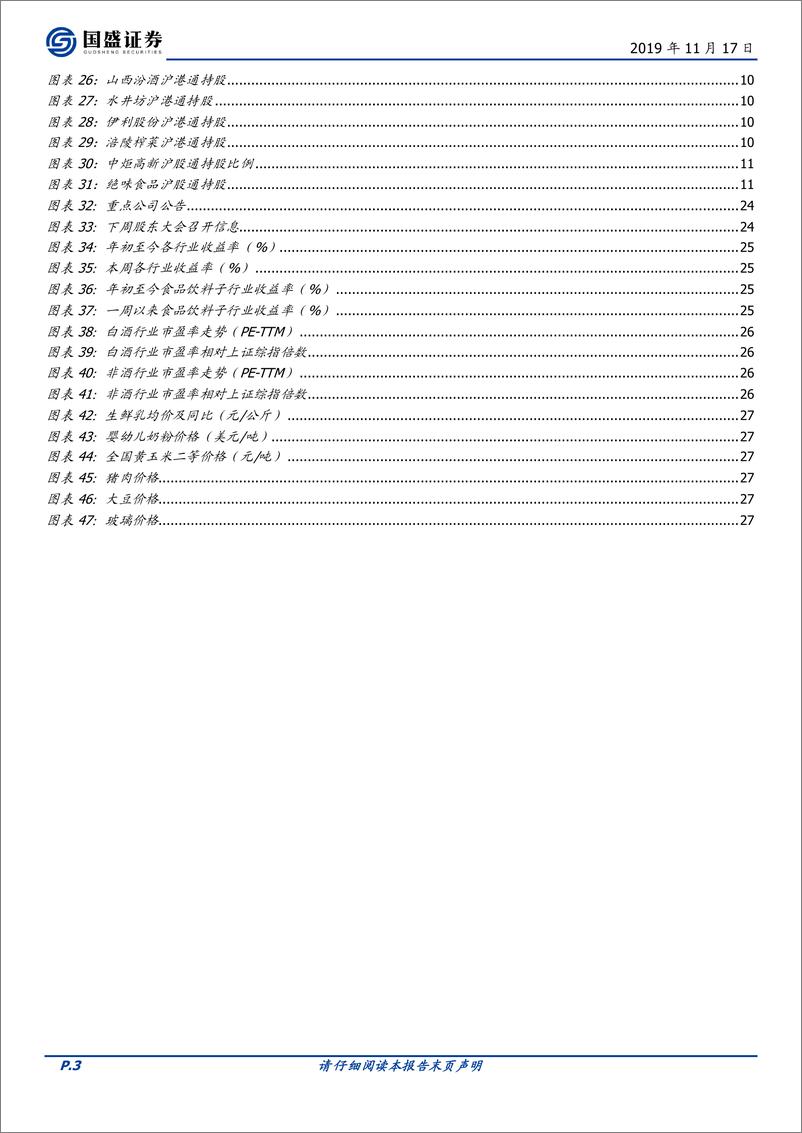 《食品饮料行业本周专题：啤酒为何涨，后续如何看？-20191117-国盛证券-29页》 - 第4页预览图