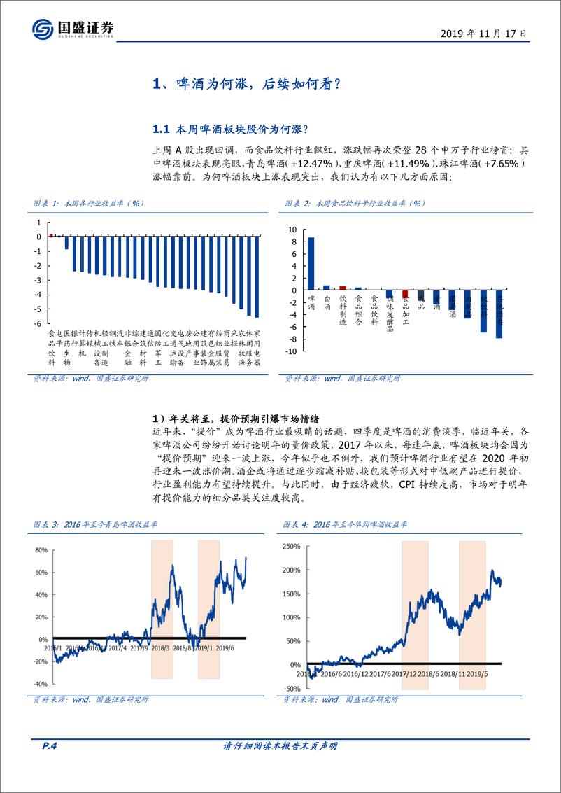 《食品饮料行业本周专题：啤酒为何涨，后续如何看？-20191117-国盛证券-29页》 - 第5页预览图