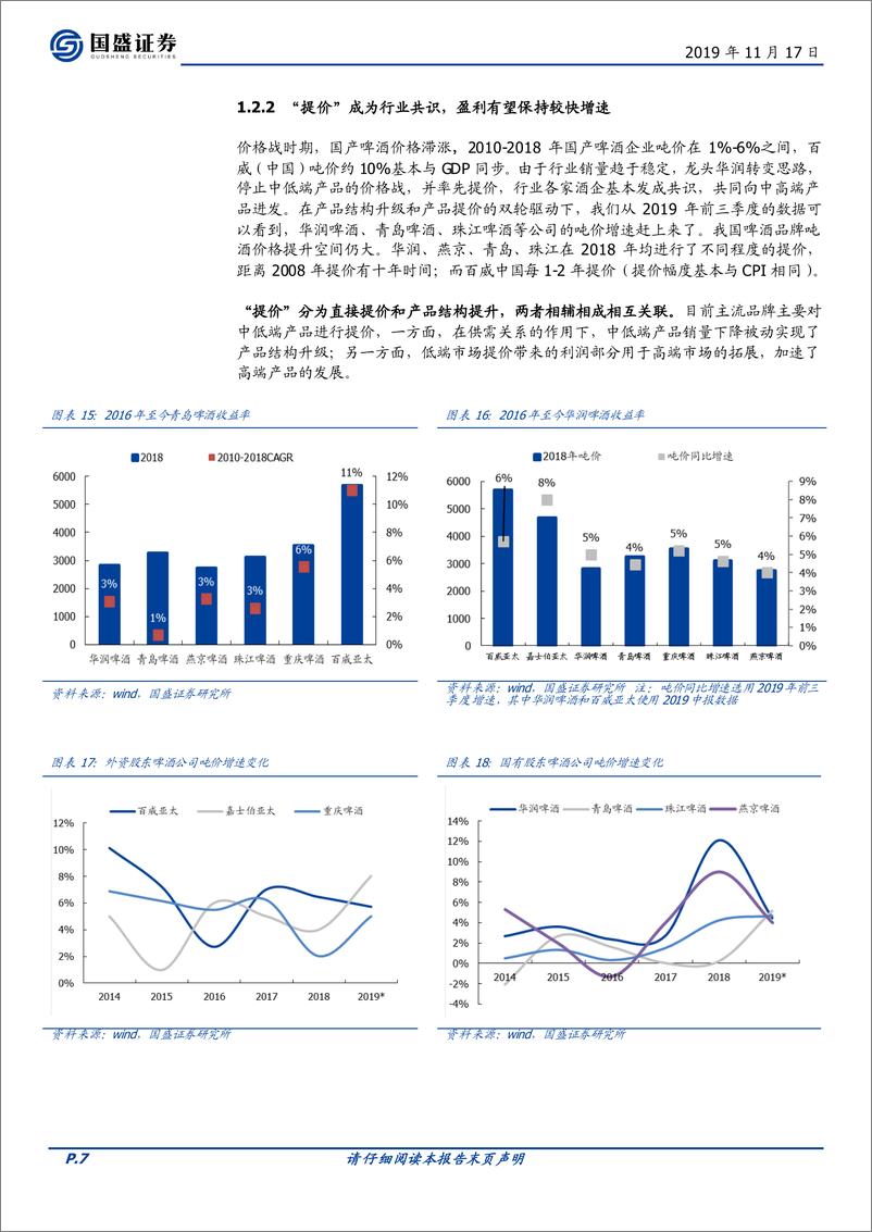 《食品饮料行业本周专题：啤酒为何涨，后续如何看？-20191117-国盛证券-29页》 - 第8页预览图