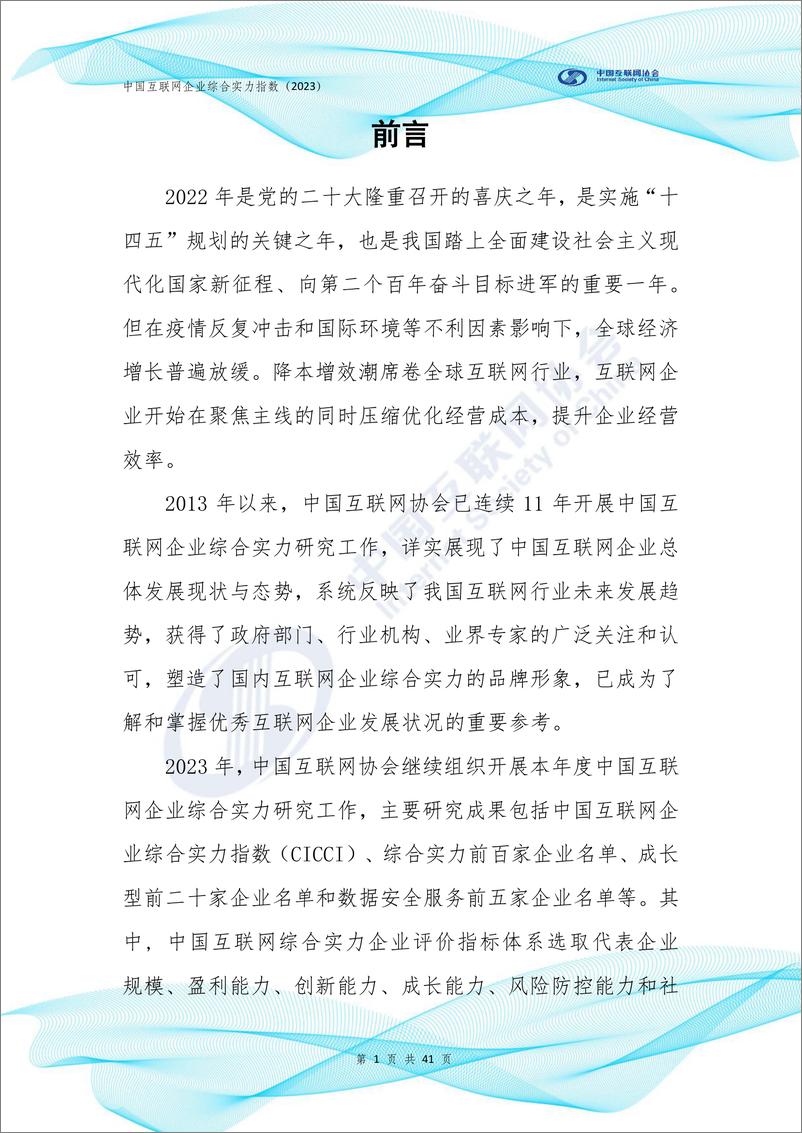 《中国互联网企业综合实力指数（2023）-中国互联网协会-2023.10-42页》 - 第3页预览图