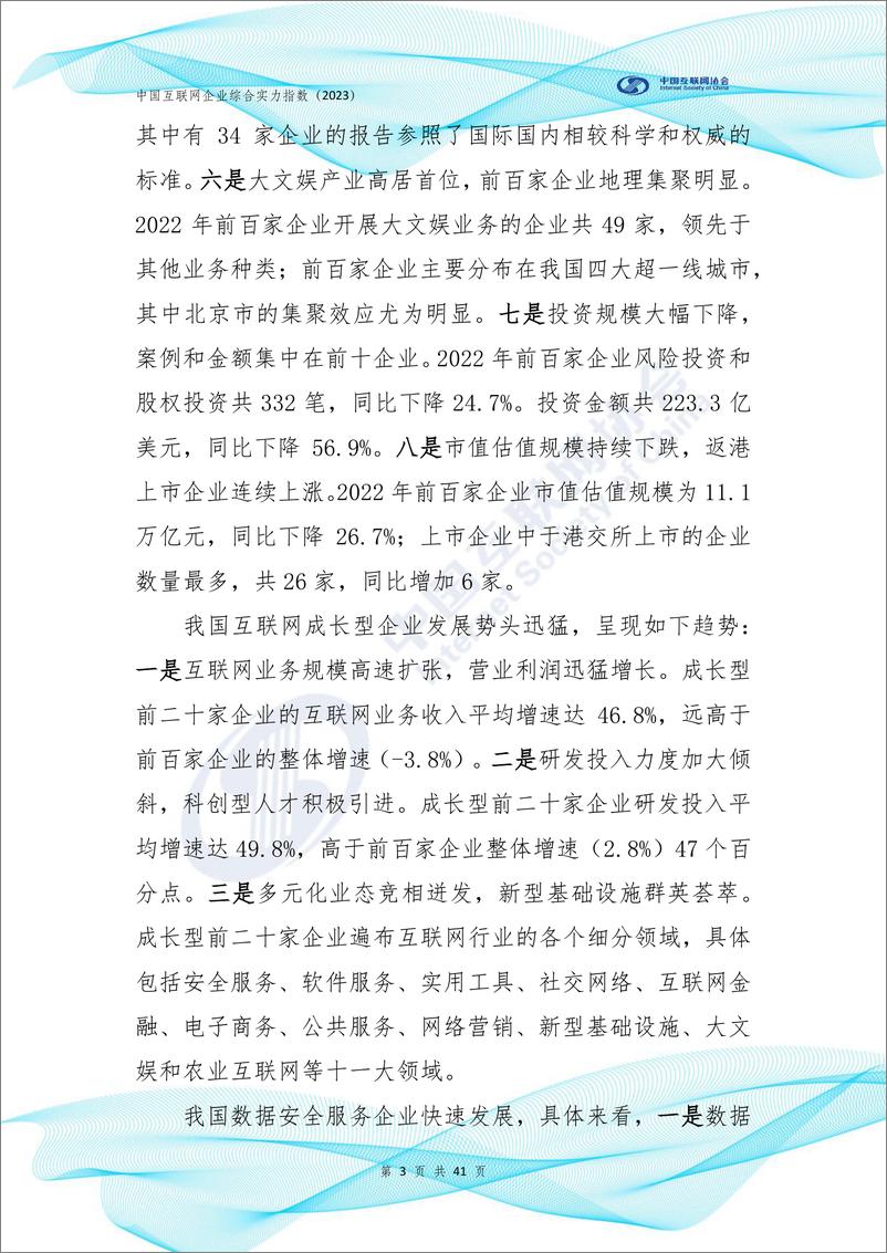 《中国互联网企业综合实力指数（2023）-中国互联网协会-2023.10-42页》 - 第5页预览图