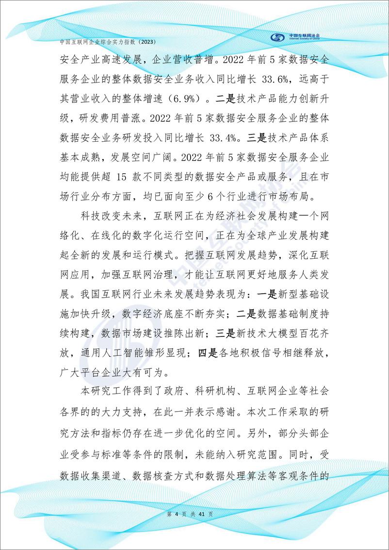 《中国互联网企业综合实力指数（2023）-中国互联网协会-2023.10-42页》 - 第6页预览图