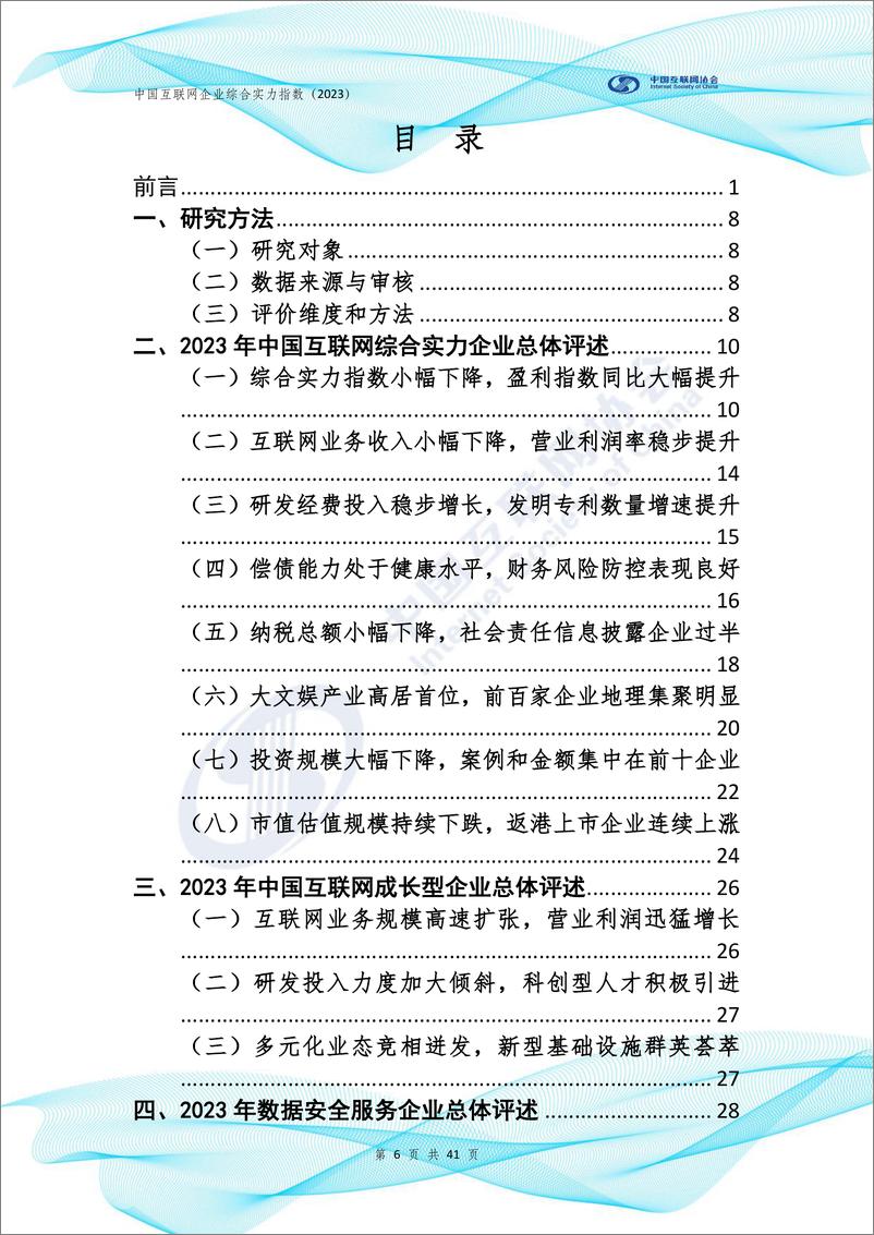 《中国互联网企业综合实力指数（2023）-中国互联网协会-2023.10-42页》 - 第8页预览图