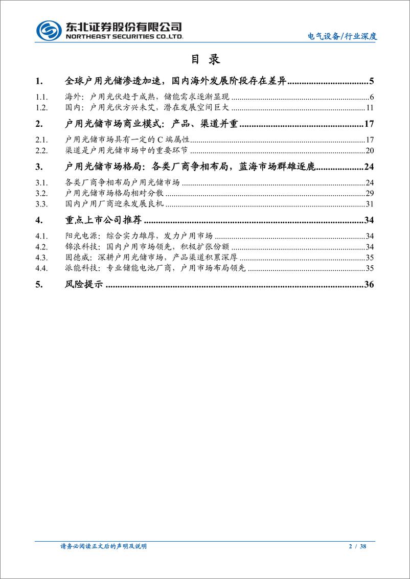 《电气设备行业储能系列报告之二：户用光储渗透加速，蓝海市场群雄逐鹿-20210624-东北证券-38页》 - 第2页预览图