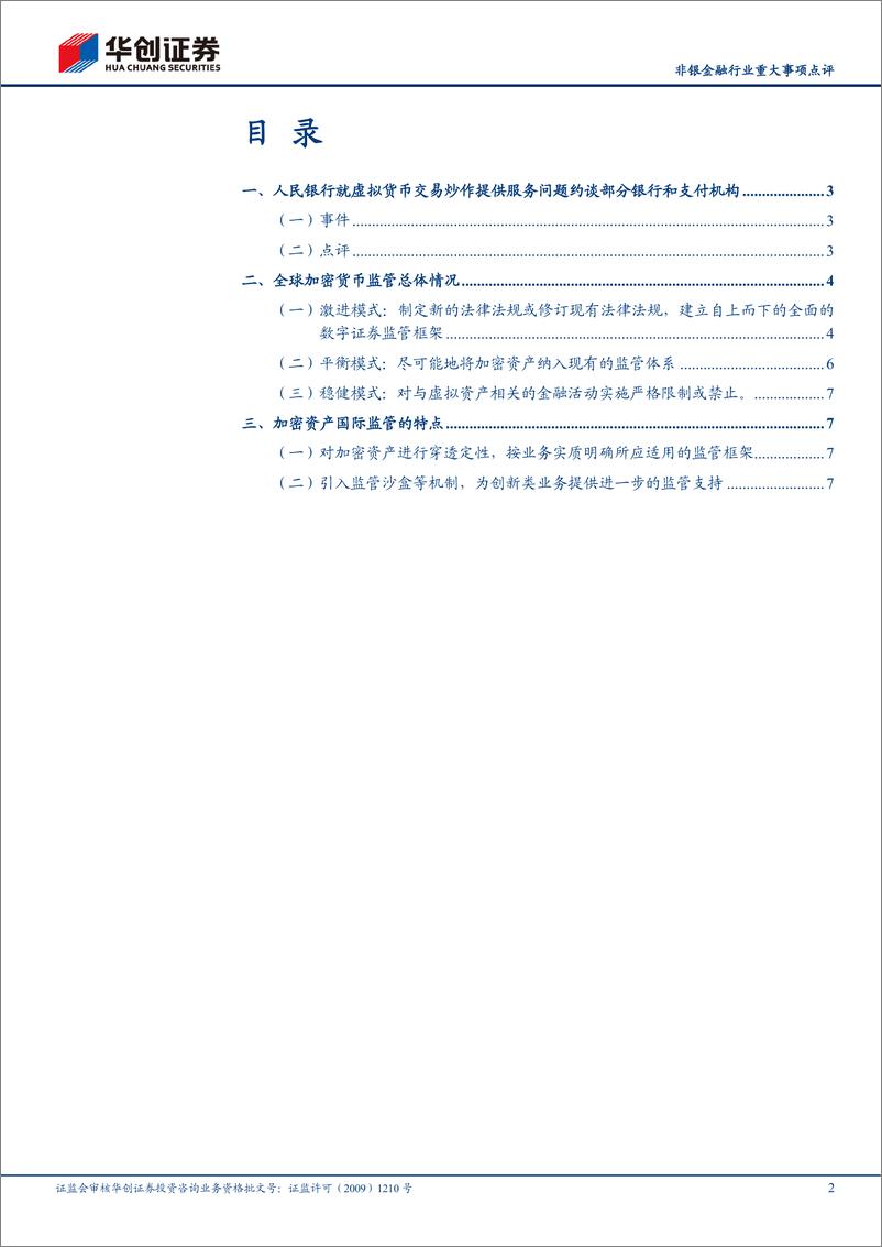 《非银金融行业重大事项点评：人民银行就虚拟货币交易炒作提供服务问题约谈部分银行和支付机构的事件点评-20210623-华创证券-10页》 - 第2页预览图